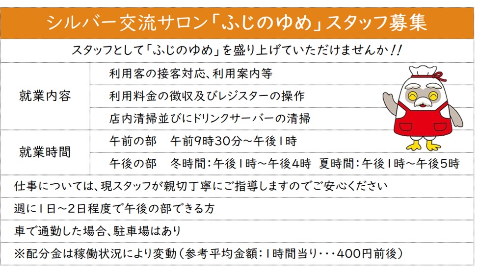 ふじのゆめスタッフ募集